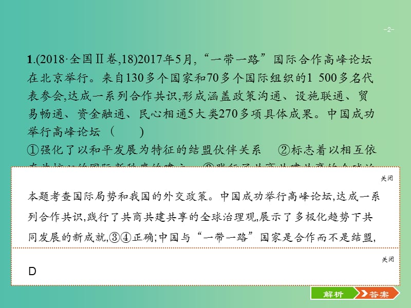 2019版高考政治大二轮复习 第二部分 政治生活-行为主体+政治制度整合法 2.7 政治生活中的行为主体-主权国家与国际组织课件 新人教版必修2.ppt_第2页