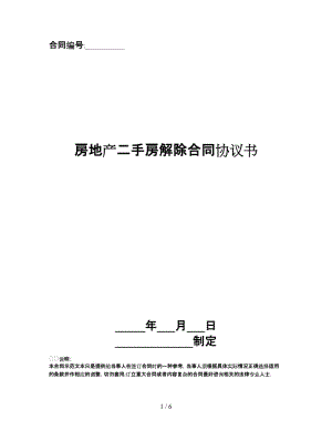 房地產(chǎn)二手房解除合同協(xié)議書.doc