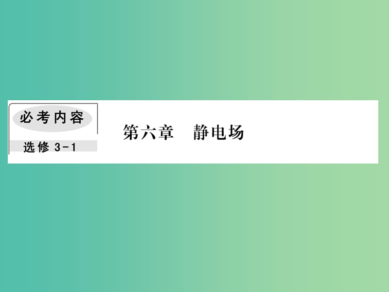 2019届高考物理一轮复习 第六章 静电场 1 库仑定律 电场力的性质课件.ppt_第1页