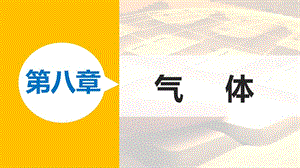 2018-2019學年高中物理 第八章 氣體 課時1 氣體的等溫變化課件 新人教版選修3-3.ppt