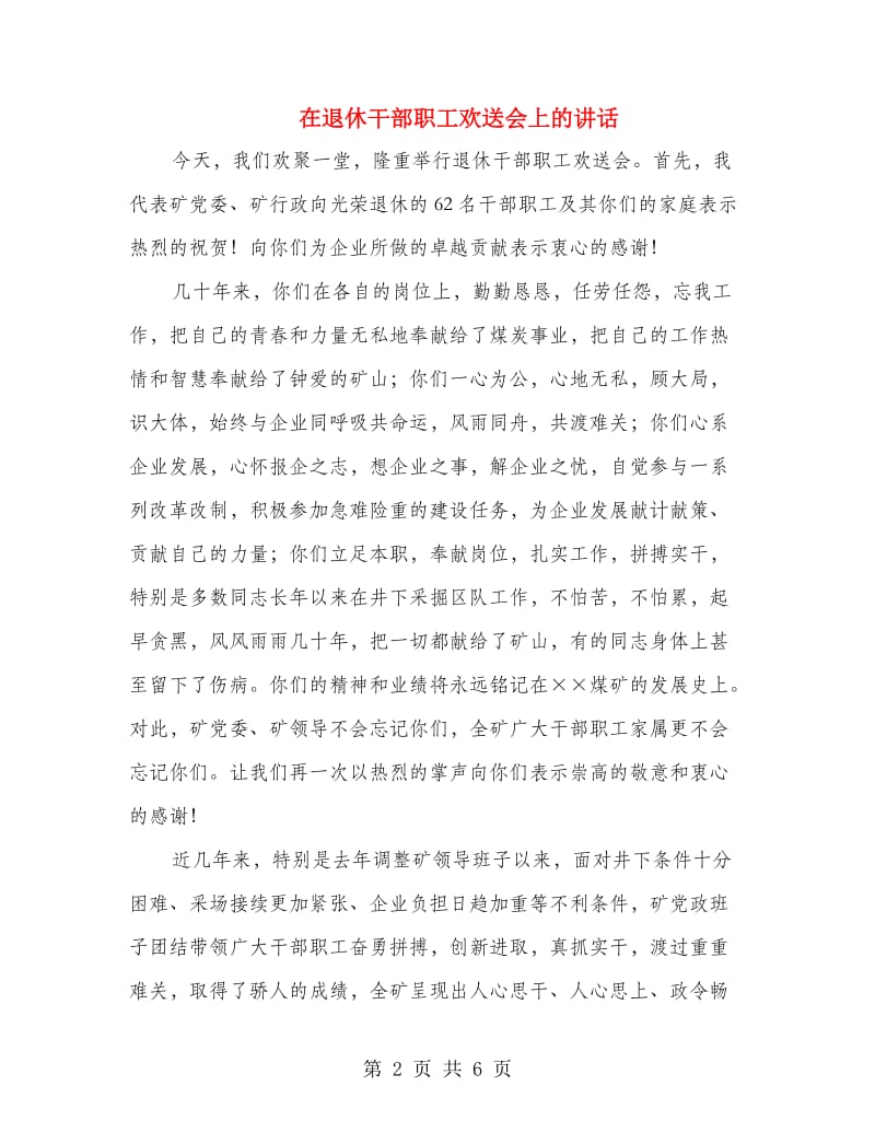 在退休干部职工欢送会上的讲话.doc_第2页