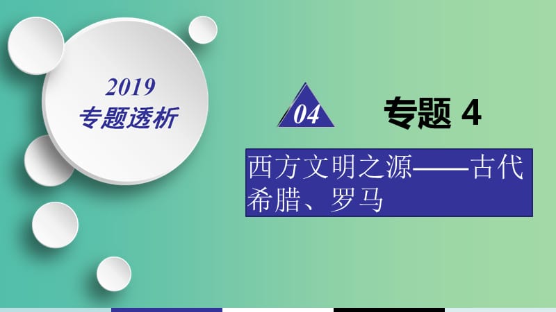 2019届高考历史二轮复习 热点重点难点透析 专题4 西方文明之源——古代希腊、罗马 微专题2 罗马法课件.ppt_第1页