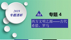 2019屆高考?xì)v史二輪復(fù)習(xí) 熱點(diǎn)重點(diǎn)難點(diǎn)透析 專題4 西方文明之源——古代希臘、羅馬 微專題2 羅馬法課件.ppt