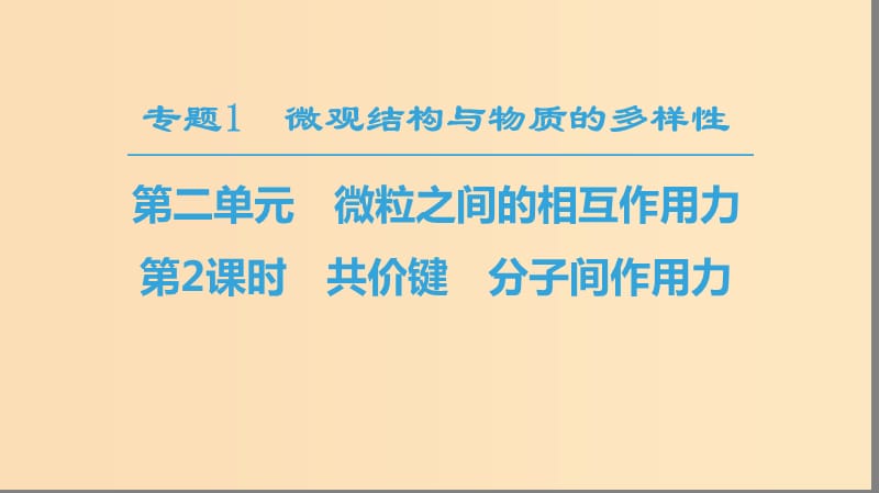 2018-2019学年高中化学 专题1 微观结构与物质的多样性 第2单元 微粒之间的相互作用力 第2课时 共价键 分子间作用力课件 苏教版必修2.ppt_第1页