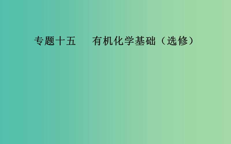 2019届高考化学二轮复习 专题十五 有机化学基础 考点一 官能团的结构和性质课件.ppt_第1页