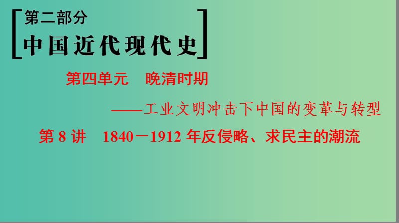 通史版通用2019版高考历史一轮总复习第2部分中国近代现代史第4单元第8讲1840-1912年反侵略求民主的潮流课件.ppt_第1页