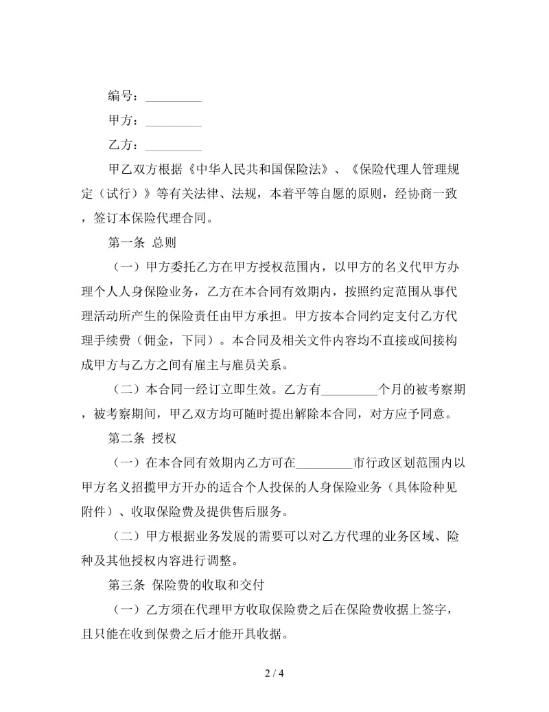 个人代理人保险代理合同书.doc_第2页