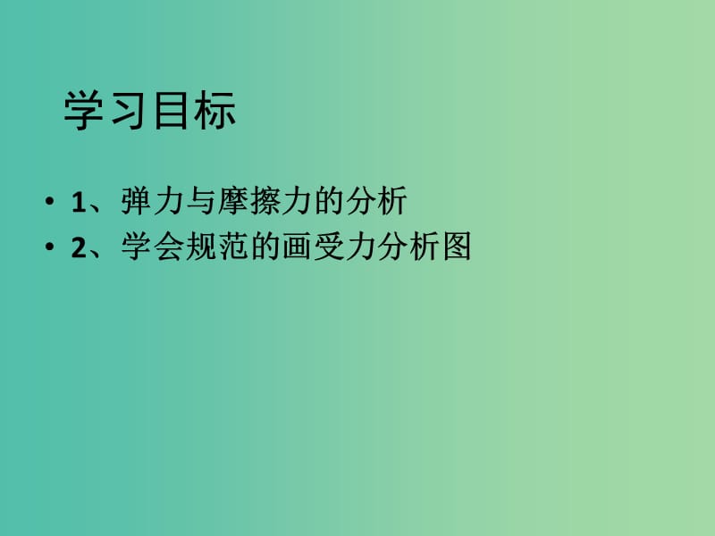 湖北省武漢市高中物理 第三章 相互作用 3.4 受力分析課件 新人教版必修1.ppt_第1頁