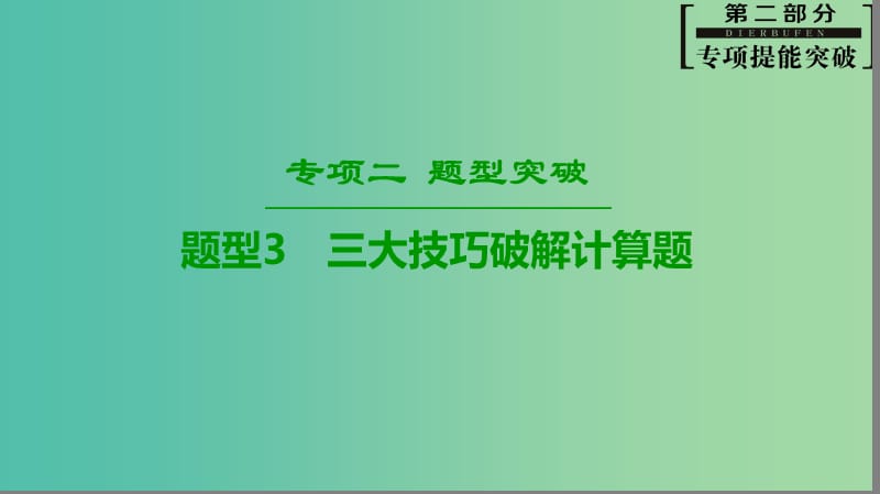 2019高考物理二轮复习 专项2 题型突破 专题3 三大技巧破解计算题高分突破课件x.ppt_第1页