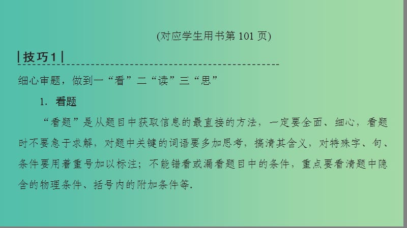 2019高考物理二轮复习 专项2 题型突破 专题3 三大技巧破解计算题高分突破课件x.ppt_第2页