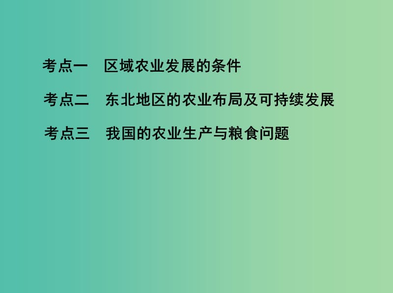 山西专用2019版高考地理总复习第十五单元区域经济发展区际联系与区域协调发展第一讲区域农业发展--以我国东北地区为例课件.ppt_第3页