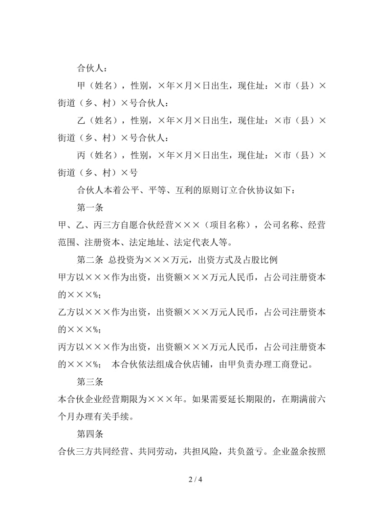 三方合伙协议书范本.doc_第2页