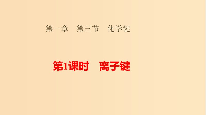 2018-2019学年高中化学 第一章 物质结构元素周期律 1.3.1 离子键课件 新人教版必修2.ppt_第1页