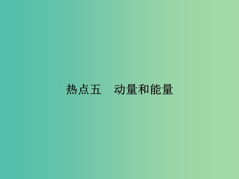 2019届高考物理二轮复习 第二部分 热点 专题五 动量和能量课件.ppt_第1页