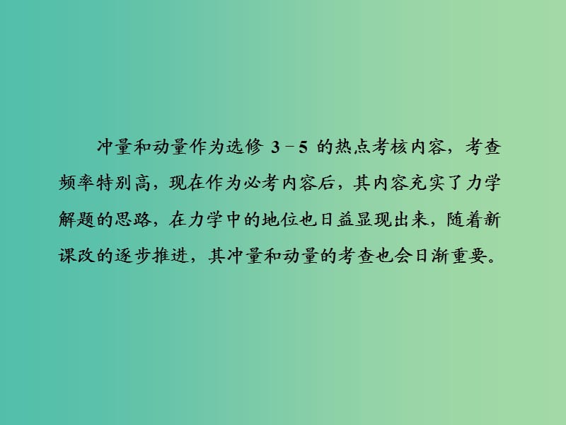 2019届高考物理二轮复习 第二部分 热点 专题五 动量和能量课件.ppt_第3页