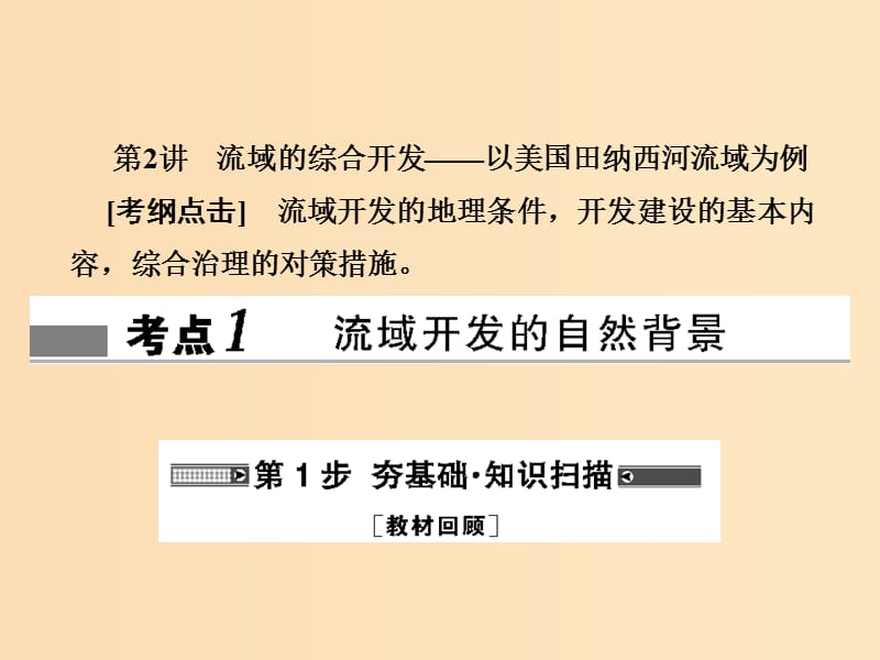 2018屆高考地理總復(fù)習(xí) 第十四章 區(qū)域自然資源綜合開發(fā)利用 3-14-2 流域的綜合開發(fā)——以美國田納西河流域?yàn)槔n件 新人教版.ppt_第1頁