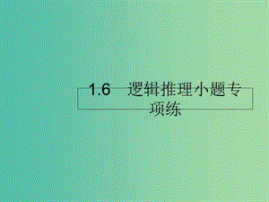 2019年高考數學二輪復習 專題1 高考22題各個擊破 6 邏輯推理小題專項練課件 理.ppt