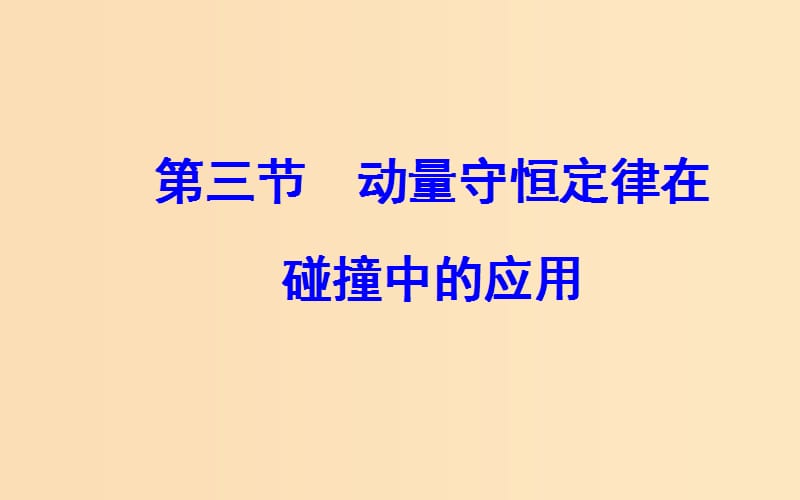 2018-2019学年高中物理第一章碰撞与动量守恒第三节动量守恒定律在碰撞中的应用课件粤教版选修3 .ppt_第2页