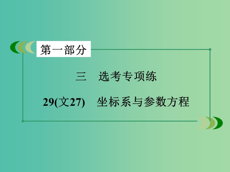 高考数学二轮复习 第一部分 微专题强化练 专题29 坐标系与参数方程课件.ppt_第3页