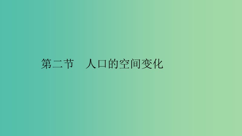 2019高中地理 第一章 人口的变化 1.2 人口的空间变化课件 新人教版必修2.ppt_第1页