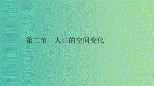 2019高中地理 第一章 人口的變化 1.2 人口的空間變化課件 新人教版必修2.ppt