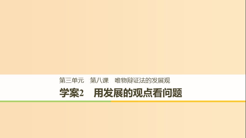 2018-2019版高中政治 第三单元 思想方法与创新意识 第八课 唯物辩证法的发展观 2 用发展的观点看问题课件 新人教版必修4.ppt_第1页