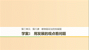 2018-2019版高中政治 第三單元 思想方法與創(chuàng)新意識 第八課 唯物辯證法的發(fā)展觀 2 用發(fā)展的觀點看問題課件 新人教版必修4.ppt