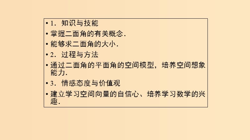 2018年高中数学 第三章 空间向量与立体几何 3.2.4 二面角及其度量课件5 新人教B版选修2-1.ppt_第2页