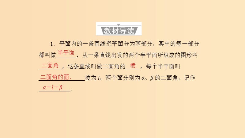 2018年高中数学 第三章 空间向量与立体几何 3.2.4 二面角及其度量课件5 新人教B版选修2-1.ppt_第3页