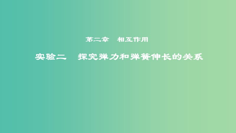 2019年度高考物理一轮复习 第二章 相互作用 实验二 探究弹力和弹簧伸长的关系课件.ppt_第1页