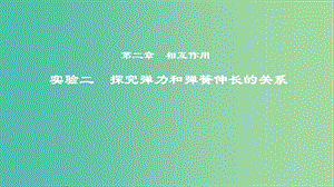 2019年度高考物理一輪復(fù)習(xí) 第二章 相互作用 實驗二 探究彈力和彈簧伸長的關(guān)系課件.ppt