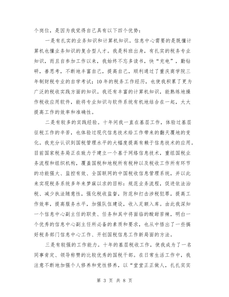 税务信息中心主任岗位竞聘演讲范文.doc_第3页