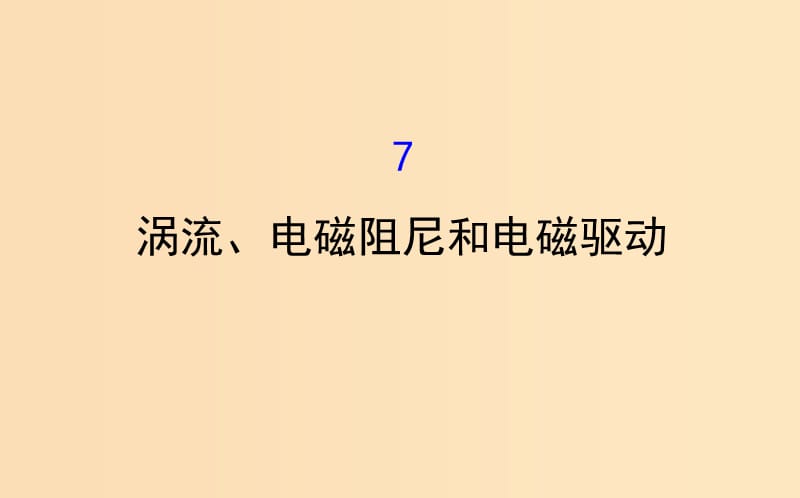 2018-2019學(xué)年高中物理 第四章 電磁感應(yīng) 4.7 渦流、電磁阻尼和電磁驅(qū)動課件 新人教版選修3-2.ppt_第1頁