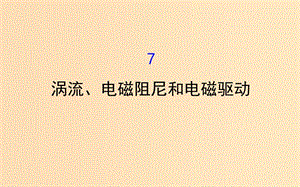 2018-2019學(xué)年高中物理 第四章 電磁感應(yīng) 4.7 渦流、電磁阻尼和電磁驅(qū)動課件 新人教版選修3-2.ppt