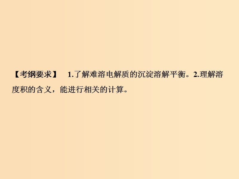 2019版高考化学一轮复习 第8章 物质在水溶液的行为 第27讲 难溶电解质的溶解平衡课件 鲁科版.ppt_第2页