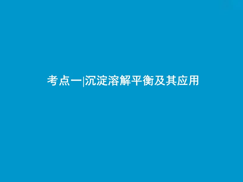 2019版高考化学一轮复习 第8章 物质在水溶液的行为 第27讲 难溶电解质的溶解平衡课件 鲁科版.ppt_第3页