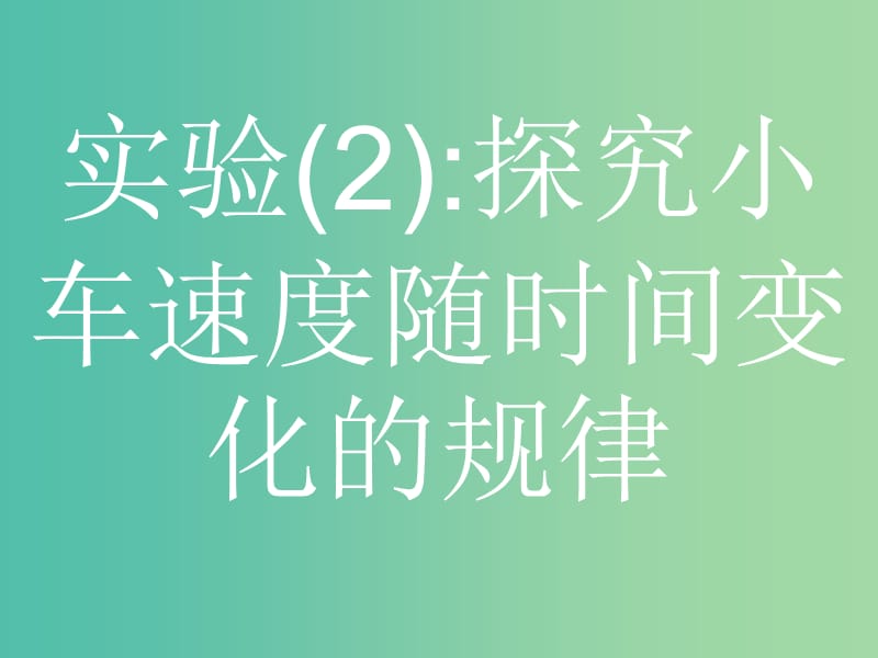 浙江省2019年高考物理总复习 第11章 实验 23.2 实验（2）探究小车速度随时间变化的规律课件.ppt_第1页