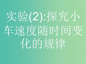 浙江省2019年高考物理總復(fù)習(xí) 第11章 實(shí)驗(yàn) 23.2 實(shí)驗(yàn)（2）探究小車速度隨時(shí)間變化的規(guī)律課件.ppt