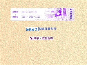 2018-2019學年高中政治 第三單元 收入與分配 第八課 財政與稅收 第一框 國家財政課件 新人教版必修1.ppt