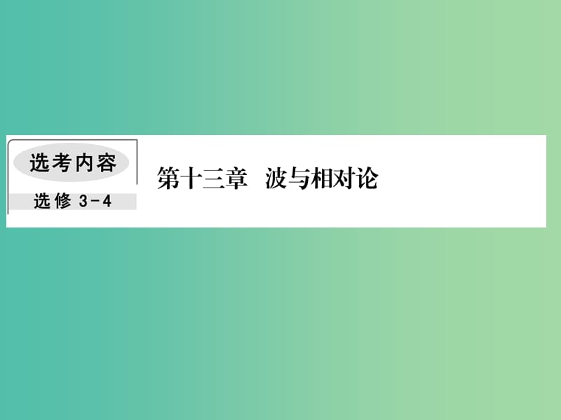 2019届高考物理一轮复习 第十三章 波与相对论 2 机械波课件.ppt_第1页