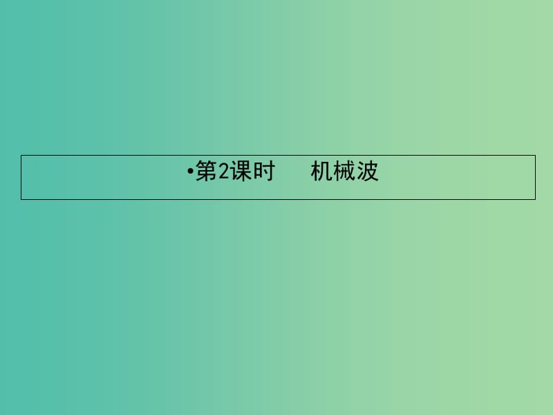 2019届高考物理一轮复习 第十三章 波与相对论 2 机械波课件.ppt_第2页