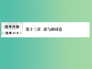 2019屆高考物理一輪復(fù)習(xí) 第十三章 波與相對論 2 機(jī)械波課件.ppt