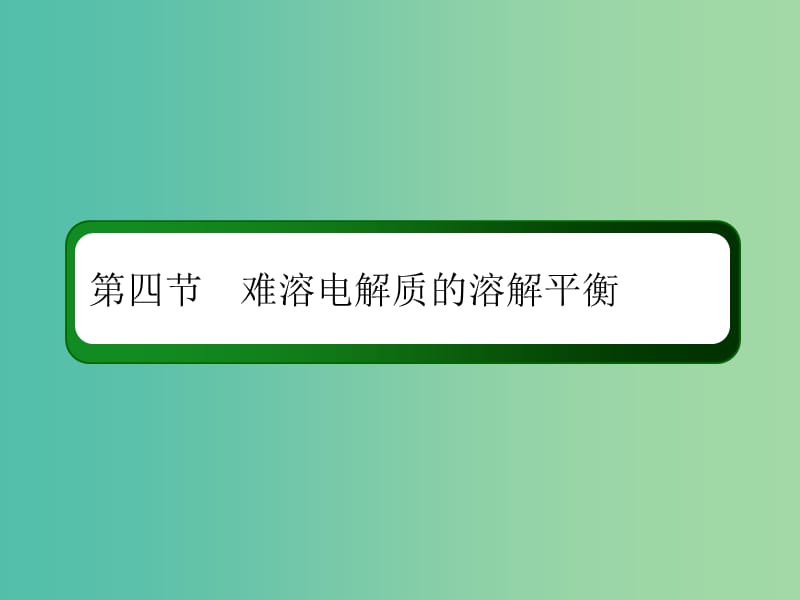 2019高考化学总复习 第八章 水溶液中的离子平衡 8-4-2 考点二 溶度积常数及应用课件 新人教版.ppt_第2页