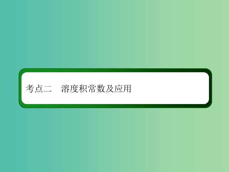 2019高考化学总复习 第八章 水溶液中的离子平衡 8-4-2 考点二 溶度积常数及应用课件 新人教版.ppt_第3页