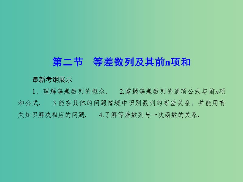 高考数学一轮复习 5-2 等差数列及其前n项和课件 文.ppt_第1页