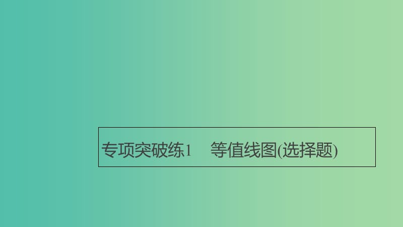 2019高考地理大一轮总复习 第一章 地球与地图 专项突破练1 等值线图（选择题）课件 新人教版必修1.ppt_第1页