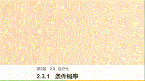 2018版高中數(shù)學(xué) 第二章 概率 2.3.1 條件概率課件 蘇教版選修2-3.ppt