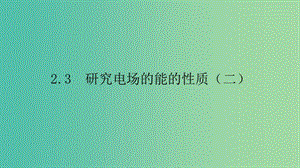 2019高中物理 第二章 電場(chǎng)與示波器 2.3 研究電場(chǎng)的能的性質(zhì)（二）課件 滬科選修3-1.ppt