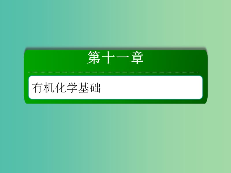 2019高考化学总复习 第十一章 有机化学基础 11-1-2 考点二 有机化合物的命名课件 新人教版.ppt_第1页