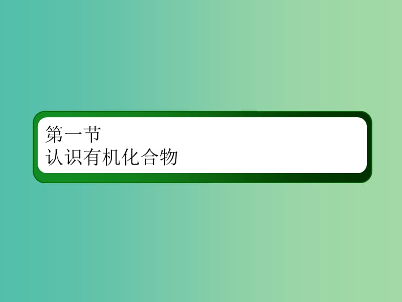 2019高考化学总复习 第十一章 有机化学基础 11-1-2 考点二 有机化合物的命名课件 新人教版.ppt_第2页